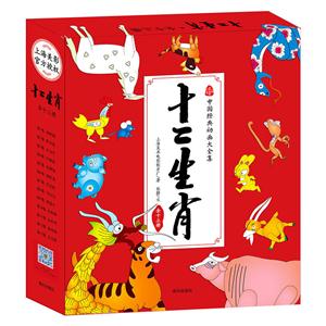 十二生肖-(全13册)
