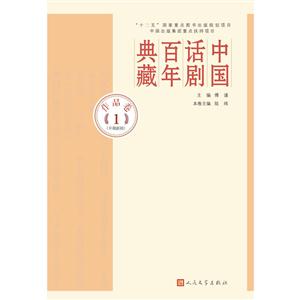 作品卷1 (早期新剧)-中国话剧百年典藏