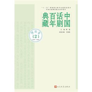 理论卷2 (1929-1949)-中国话剧百年典藏