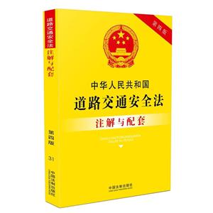 中华人民共和国道路交通安全法注解与配套-31-第四版