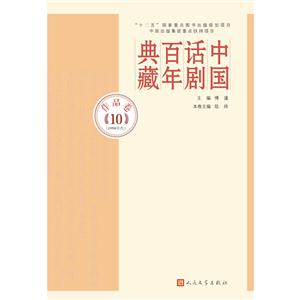 作品卷10 (1990年代)-中国话剧百年典藏