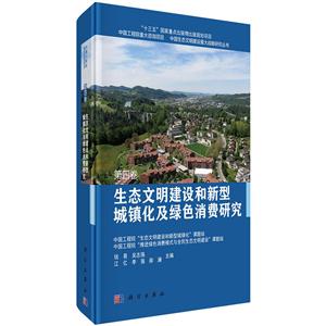 生态文明建设和新型城镇化及绿色消费研究-第四卷