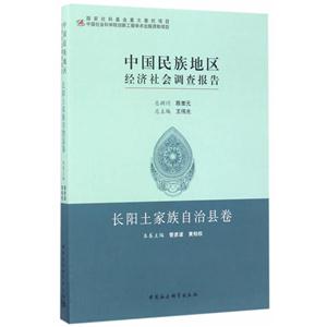 长阳土家族自治县卷-中国民族地区经济社会调查报告