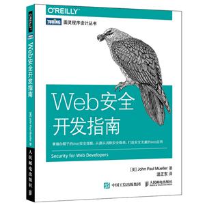 Web安全开发指南