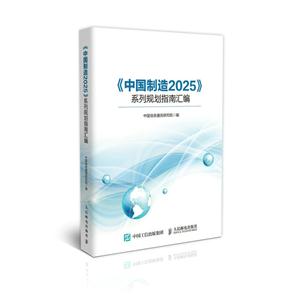 《中国制造2025》系列规划指南汇编