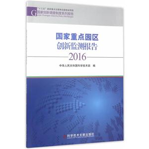 016-国家重点园区创新监测报告"