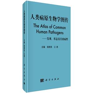 人类病原生物学图传-发现.形态及其致病性