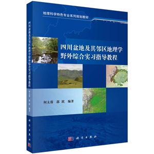 四川盆地及其邻区地理学野外综合实习指导教程