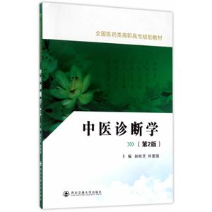 中医诊断学-(第2版)