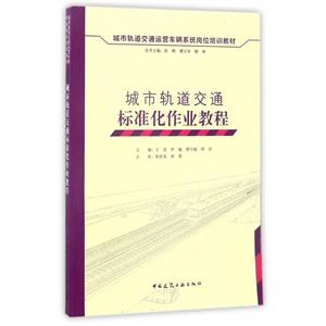 城市轨道交通标准化作业教程