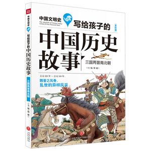 寫給孩子的中國(guó)歷史故事:三國(guó)兩晉南北朝