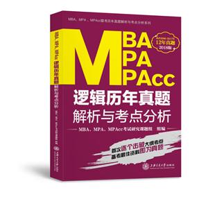 MBA MPA MPAcc逻辑历年真题解析与考点分析-2018版