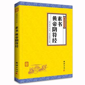 素书 黄帝阴符经-谦德国学文库