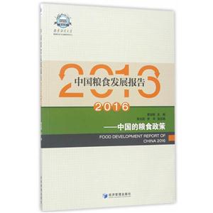 016-中国粮食发展报告-中国的粮食政策"