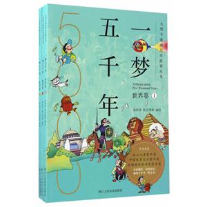 世界卷-一梦五千年-(全三册)
