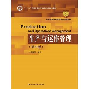 生产与运作管理-(第四版)