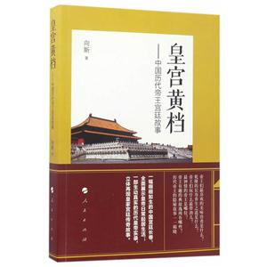 皇宫黄档-中国历代帝王宫廷故事