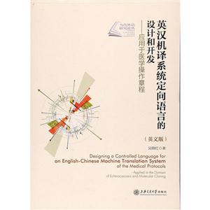英汉机译系统定向语言的设计和开发-应用于医学操作章程-(英文版)