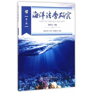 海洋法学研究-第一辑