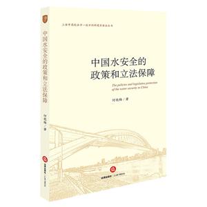 中国水安全的政策和立法保障