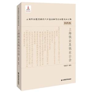 上海钱业及钱业公会-(全两册)