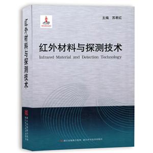 红外材料与探测技术