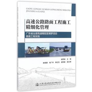 高速公路路面工程施工精细化管理:广东省汕湛高速揭阳至博罗项目路面工程实践