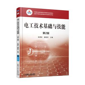 电工技术基础与技能-第2版