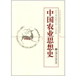 中国农业思想史