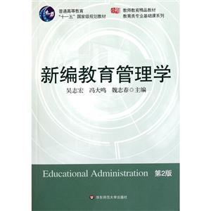 新编教育管理学-第2版