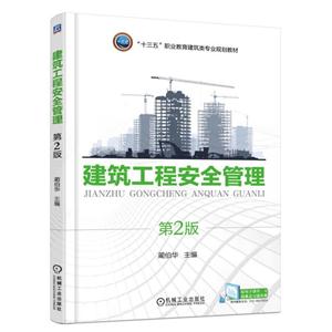 建筑工程安全管理-第2版