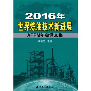 016年-世界炼油技术新进展-AFPM年会译文集"