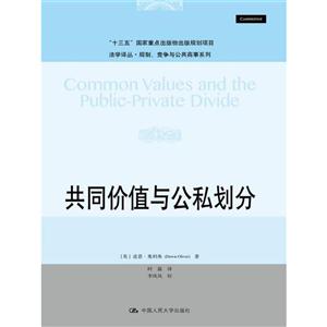 共同價值與公私劃分