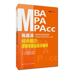 陈慕泽2018年管理类联考(MBA/MPA/MPAcc等)综合能力逻辑零基础高分辅导