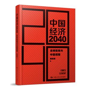 中国经济2040-全球变局与中国道路