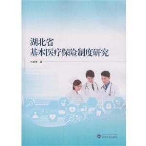 湖北省基本医疗保险制度研究