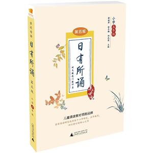 小学五年级-日有所诵-第五版
