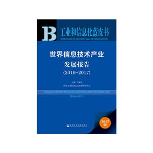 016-2017-世界信息技术产业发展报告-工业和信息化蓝皮书-2017版"