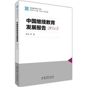 013-中国继续教育发展报告"