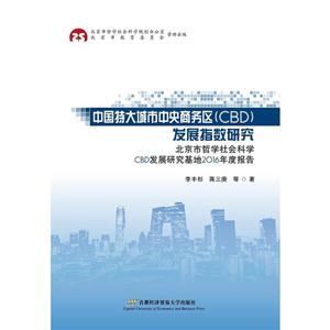 中国特大城市中央商务区(CBD)发展指数研究-北京市哲学社会科学CBD发展研究基地2016年度报告