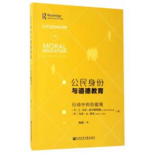 公民身份与道德教育-行动中的价值观
