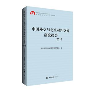 015-中国外交与北京对外交流研究报告"