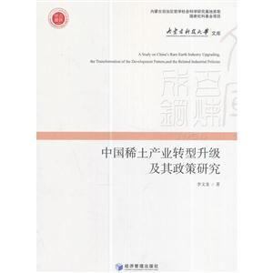 中国稀土产业转型升级及其政策研究