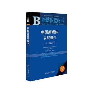 017-中国新媒体发展报告-2017版"