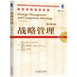 战略管理-(原书第5版)