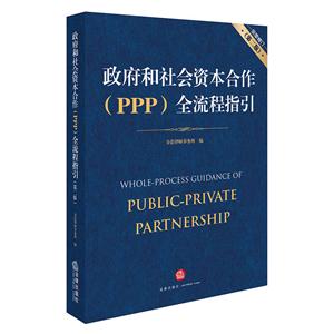 政府和社会资本合作(PPP)全流程指引-(第二版)-全面修订