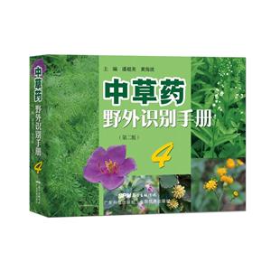 中草药野外识别手册-4-(第二版)