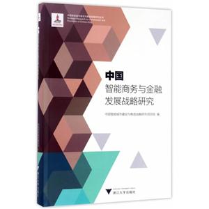 中国智能商务与金融发展战略研究