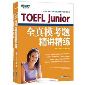 TOEFL Junior全真模考题精讲精练-(全两册)