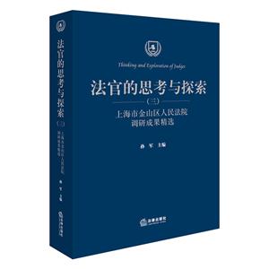 法官的思考与探索-上海市金山区人民法院调研成果精选-(三)